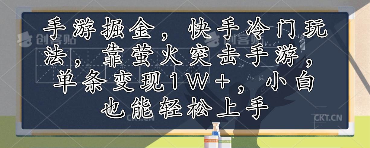 (12892期)手游掘金,快手冷门玩法,靠萤火突击手游,单条变现1W+,小白也能轻松上手网创吧-网创项目资源站-副业项目-创业项目-搞钱项目网创吧