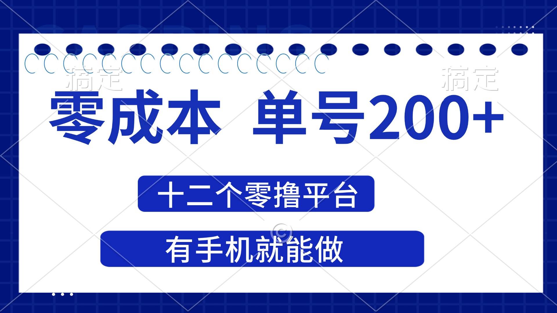 (14322期)2025年零成本单号200+,十二个零撸平台撸收益,有手机就能做网创吧-网创项目资源站-副业项目-创业项目-搞钱项目网创吧