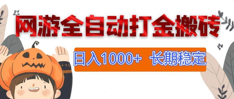 (12499期)网游全自动打金搬砖,日入1000+,长期稳定副业项目网创吧-网创项目资源站-副业项目-创业项目-搞钱项目网创吧