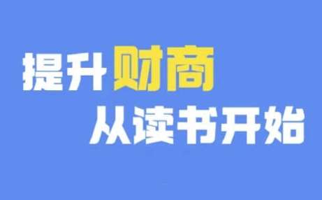 财商深度读书(更新9月),提升财商从读书开始网创吧-网创项目资源站-副业项目-创业项目-搞钱项目网创吧