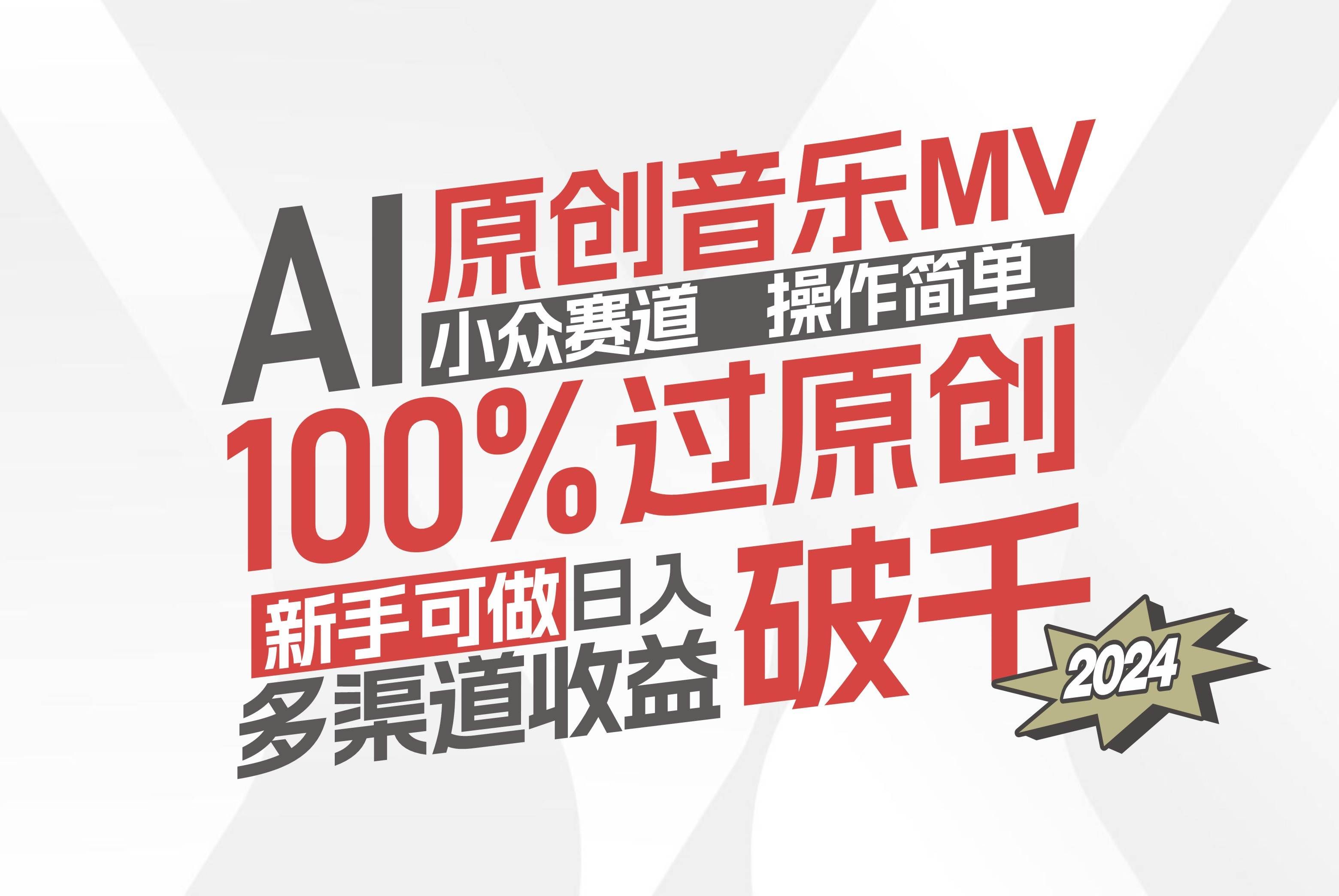 (12069期)AI原创音乐MV小众赛道,操作简单100%过原创,新手可做收入可观,越赚钱...网创吧-网创项目资源站-副业项目-创业项目-搞钱项目网创吧