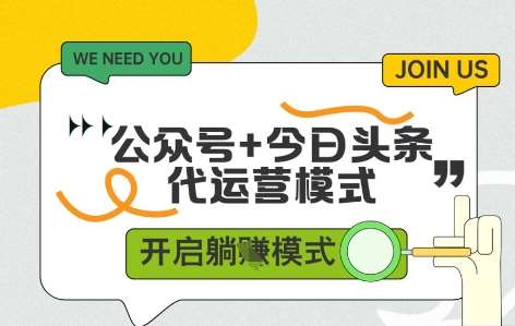 公众号+今日头条双代运营,有账号就行,单日稳定变现5张+【揭秘】网创吧-网创项目资源站-副业项目-创业项目-搞钱项目网创吧