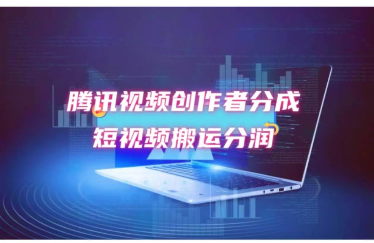 （12107期）2024新风口，无脑搬运海外历史视频，去重一键发布，小白可做，月入1w不...网创吧-网创项目资源站-副业项目-创业项目-搞钱项目网创吧