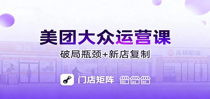 美团大众运营课：业绩增长飞轮/投流推广/排名规则/破局瓶颈/新店复制打爆网创吧-网创项目资源站-副业项目-创业项目-搞钱项目网创吧