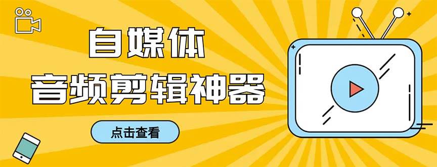 (8726期)外面收费888的极速音频剪辑,看着字幕剪音频,效率翻倍,支持一键导出【...网创吧-网创项目资源站-副业项目-创业项目-搞钱项目网创吧