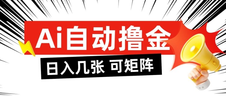 AI自动撸金,日入几张,全自动不占用时间,可矩阵批量放大操作【揭秘】网创吧-网创项目资源站-副业项目-创业项目-搞钱项目网创吧