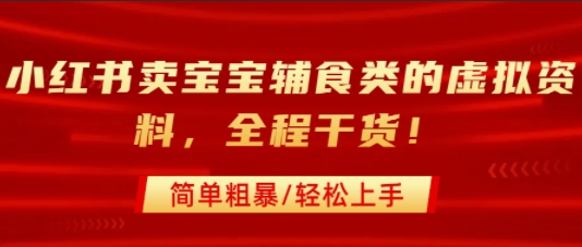小红书卖宝宝辅食类的虚拟资料,从引流到私域变现,全程干货,简单粗暴,轻松上手网创吧-网创项目资源站-副业项目-创业项目-搞钱项目网创吧