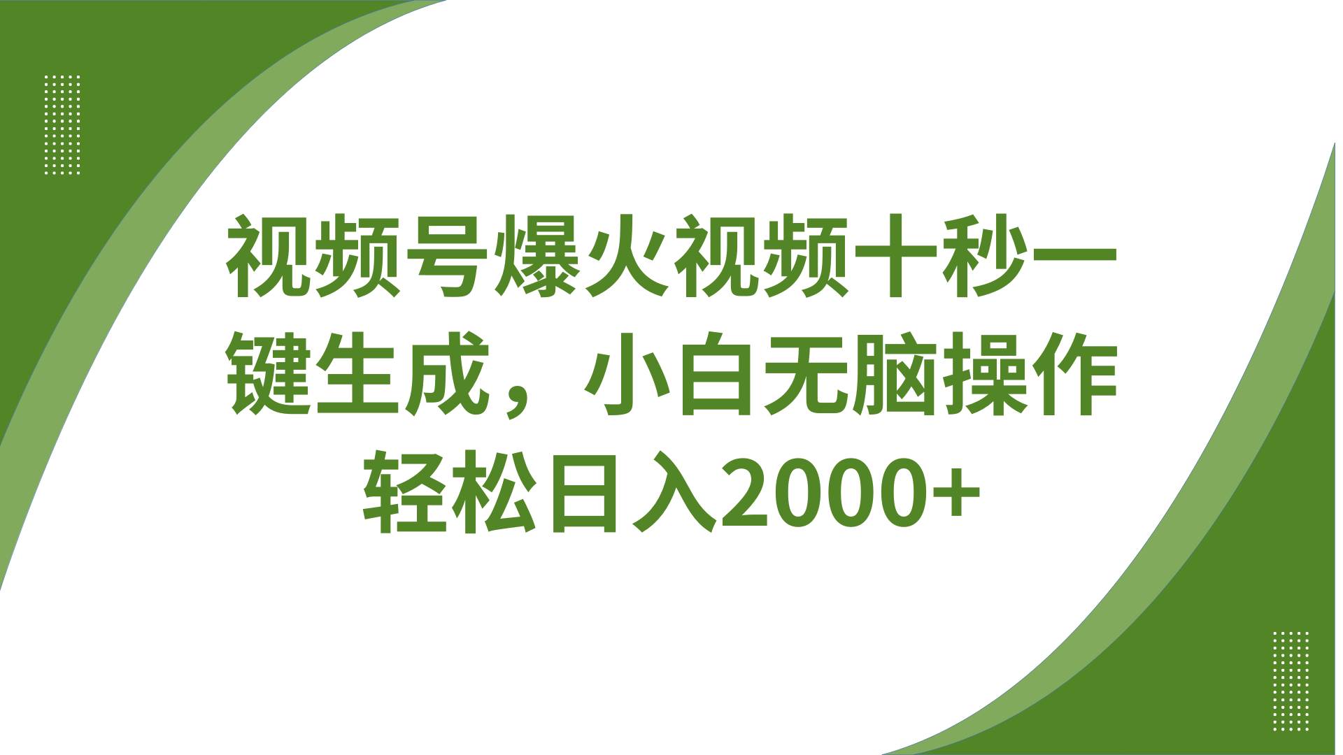 视频号爆火视频十秒一键生成，无需剪辑，带音频字幕多平台同步发送，轻松日入2000+网创吧-网创项目资源站-副业项目-创业项目-搞钱项目网创吧
