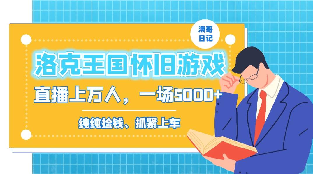 (8768期)洛克王国怀旧游戏无人直播,年轻受众超多,一场直播上万人,日入5000+网创吧-网创项目资源站-副业项目-创业项目-搞钱项目网创吧