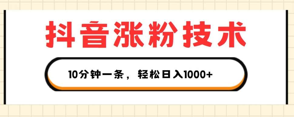 抖音涨粉技术,1个视频涨500粉,10分钟一个,3种变现方式,轻松日入1K+【揭秘】网创吧-网创项目资源站-副业项目-创业项目-搞钱项目网创吧