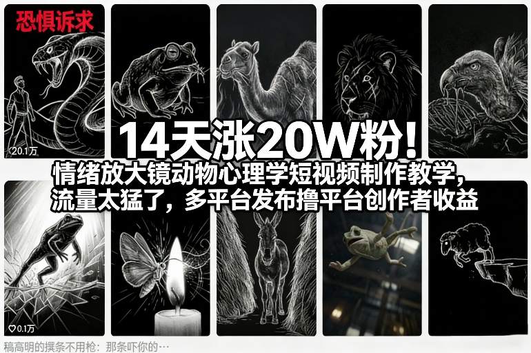 14天涨20W粉!情绪放大镜动物心理学短视频制作教学,流量太猛了,多平台发布撸平台创作者收益网创吧-网创项目资源站-副业项目-创业项目-搞钱项目网创吧