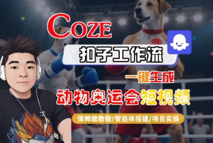 Coze扣子工作流一键生成动物奥运会短视频,保姆级教程-智能体搭建-项目实操网创吧-网创项目资源站-副业项目-创业项目-搞钱项目网创吧