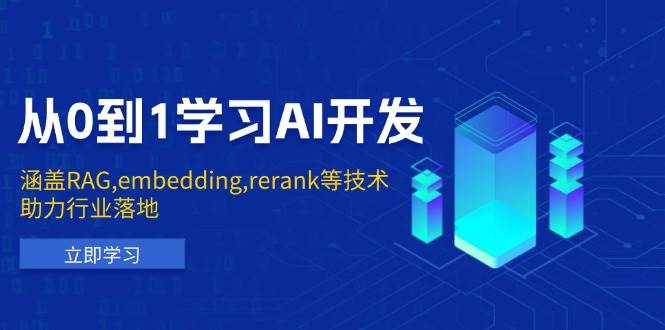 (13954期)从0到1学习AI开发:涵盖RAG,embedding,rerank等技术,助力行业落地网创吧-网创项目资源站-副业项目-创业项目-搞钱项目网创吧