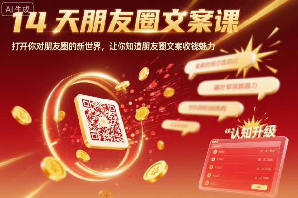 14天朋友圈文案课,打开你对朋友圈的新世界,让你知道朋友圈文案收钱魅力网创吧-网创项目资源站-副业项目-创业项目-搞钱项目网创吧