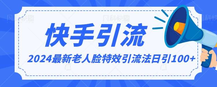 2024全网最新讲解老人脸特效引流方法,日引流100+,制作简单,保姆级教程【揭秘】网创吧-网创项目资源站-副业项目-创业项目-搞钱项目网创吧