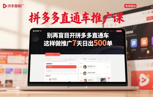 拼多多直通车推广课,别再盲目开拼多多直通车,这样做推广7天日出500单网创吧-网创项目资源站-副业项目-创业项目-搞钱项目网创吧