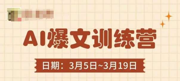 AI爆文训练营,爆文底层逻辑与实操,3分钟搞定一篇爆文网创吧-网创项目资源站-副业项目-创业项目-搞钱项目网创吧