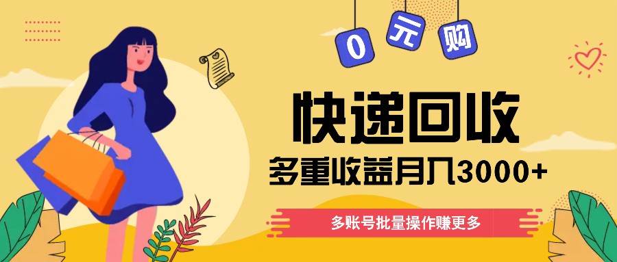 快递回收多重收益玩法,多账号批量操作,新手小白也能搬砖月入3000+!网创吧-网创项目资源站-副业项目-创业项目-搞钱项目网创吧