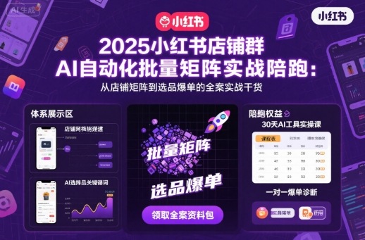 2025小红书店铺群AI自动化批量矩阵实战陪跑,从店铺矩阵到选品爆单的全案实战干货网创吧-网创项目资源站-副业项目-创业项目-搞钱项目网创吧