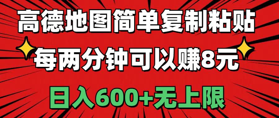 (11132期)高德地图简单复制粘贴,每两分钟可以赚8元,日入600+无上限网创吧-网创项目资源站-副业项目-创业项目-搞钱项目网创吧