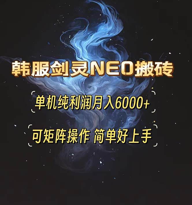(13435期)韩服剑灵NEO搬砖攻略,单机纯利润月入6000+ 可矩阵操作,简单好上手。网创吧-网创项目资源站-副业项目-创业项目-搞钱项目网创吧