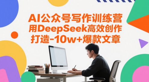 AI公众号写作训练营,用DeepSeek高效创作,打造10w+爆款文章网创吧-网创项目资源站-副业项目-创业项目-搞钱项目网创吧
