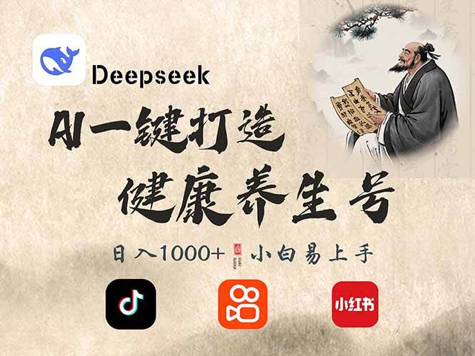 （14520期）DeepSeek做养生号，一条作品涨粉2万+，轻松日入300+网创吧-网创项目资源站-副业项目-创业项目-搞钱项目网创吧