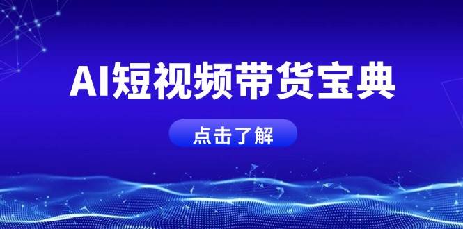 (14500期)AI短视频带货宝典,智能生成话术,矩阵账号运营思路全解析!网创吧-网创项目资源站-副业项目-创业项目-搞钱项目网创吧