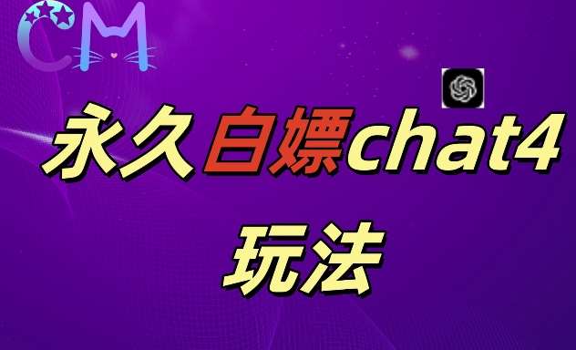 2024最新GPT4.0永久白嫖,作图做视频的兄弟们有福了【揭秘】网创吧-网创项目资源站-副业项目-创业项目-搞钱项目网创吧