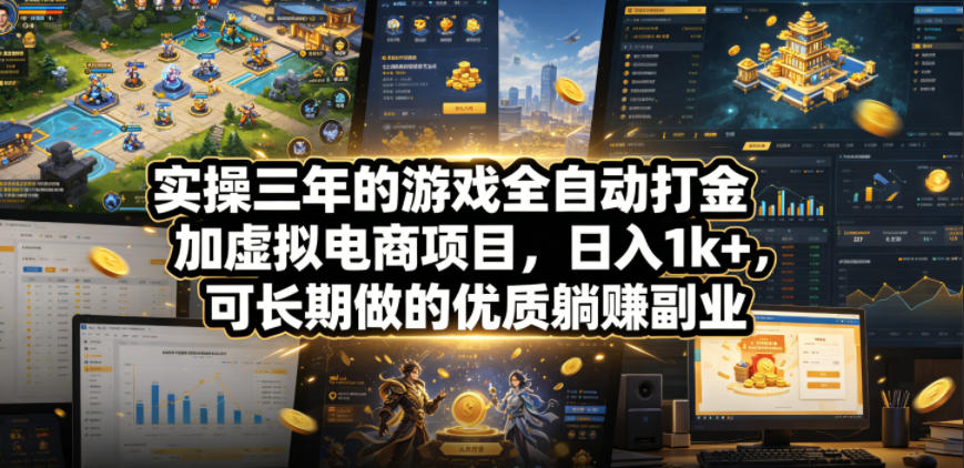 实操三年的游戏全自动打金加虚拟电商项目,日入1k+,可长期做的优质躺賺副业【揭秘】网创吧-网创项目资源站-副业项目-创业项目-搞钱项目网创吧
