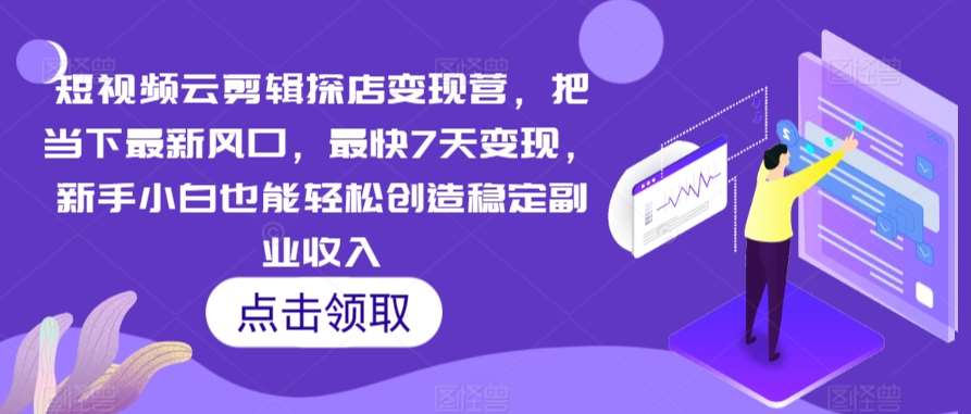 短视频云剪辑探店变现营,把当下最新风口,最快7天变现,新手小白也能轻松创造稳定副业收入网创吧-网创项目资源站-副业项目-创业项目-搞钱项目网创吧