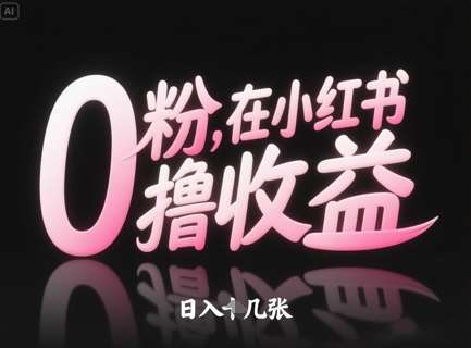 0粉在小红书撸收益,日入几张网创吧-网创项目资源站-副业项目-创业项目-搞钱项目网创吧