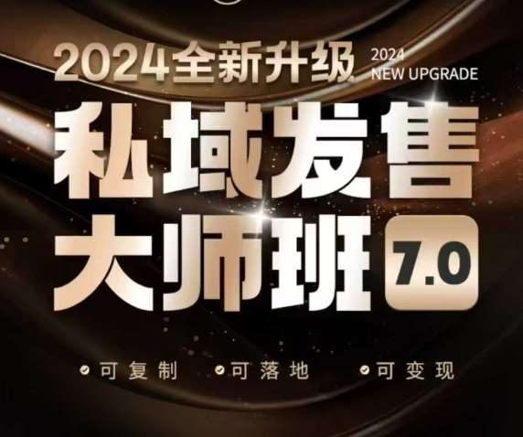 私域发售大师班7.0版,发售界鼻祖,又是一次升级迭代,从底层逻辑,到8大模型的细致落地讲解(录音)网创吧-网创项目资源站-副业项目-创业项目-搞钱项目网创吧