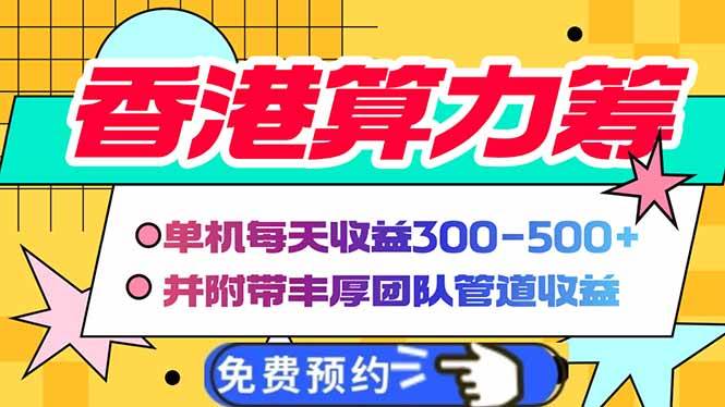 (14238期)香港算力筹电脑全自动挂机,单机每天收益300-500+,并附带丰厚管道收益网创吧-网创项目资源站-副业项目-创业项目-搞钱项目网创吧