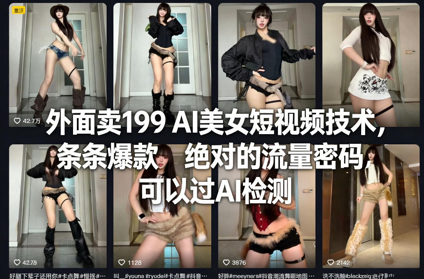 外面卖199 AI美女短视频技术,条条爆款,绝对的流量密码,可以过AI检测网创吧-网创项目资源站-副业项目-创业项目-搞钱项目网创吧