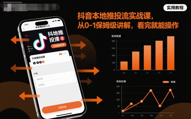 抖音本地推投流实战课，从0-1保姆级讲解，看完就能操作网创吧-网创项目资源站-副业项目-创业项目-搞钱项目网创吧