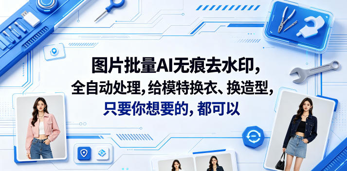 图片批量AI无痕去水印,全自动处理,给模特换衣、换造型,只要你想要的,都可以(软件+视频教程)网创吧-网创项目资源站-副业项目-创业项目-搞钱项目网创吧
