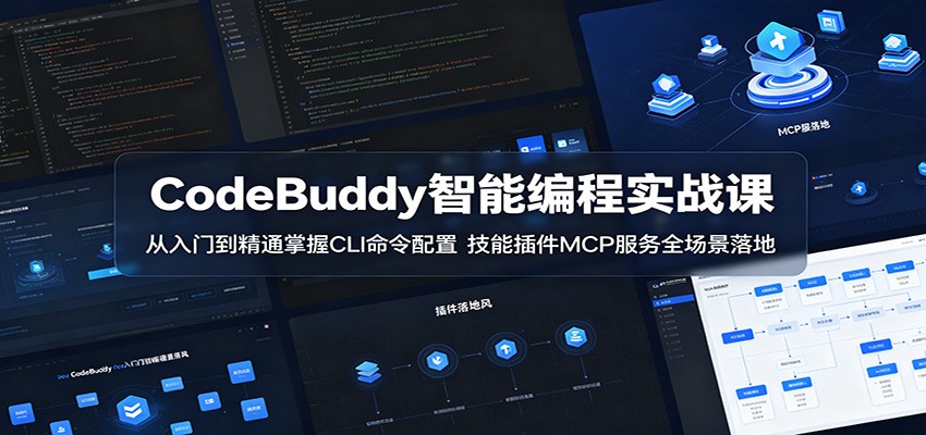 CodeBuddy智能编程实战课：从入门到精通掌握CLI命令配置，技能插件MCP服务全场景落地网创吧-网创项目资源站-副业项目-创业项目-搞钱项目网创吧