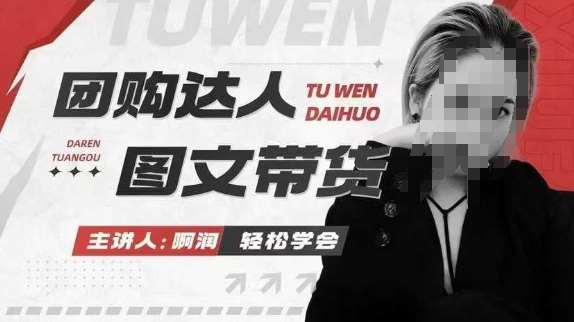 团购达人图文带货系列课，抓住本地生活的新风口，做到团购出单获取佣金，比带货更快触达结果的网创吧-网创项目资源站-副业项目-创业项目-搞钱项目网创吧