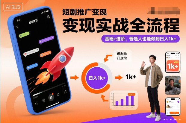 短剧推广变现实战全流程,基础+进阶,普通人也能做到日入1k+网创吧-网创项目资源站-副业项目-创业项目-搞钱项目网创吧