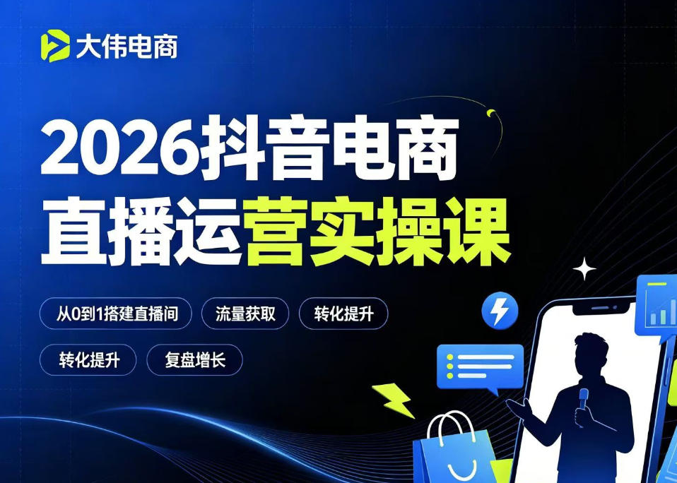 2026抖音电商直播运营实操课,自然流付费流双流量运营、直播间排品测品、专场活动策划、求职面试一站式进阶教程网创吧-网创项目资源站-副业项目-创业项目-搞钱项目网创吧