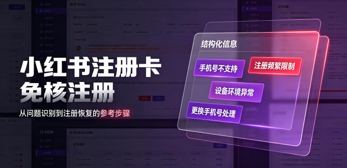 小红书注册卡免核注册,解决不支持当前手机号注册,请更换手机号问题网创吧-网创项目资源站-副业项目-创业项目-搞钱项目网创吧