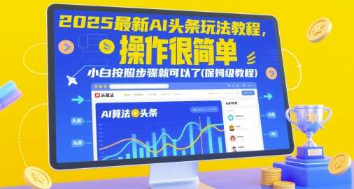 2025最新AI头条玩法教程,操作很简单,小白按照步骤就可以了(保姆级教程)网创吧-网创项目资源站-副业项目-创业项目-搞钱项目网创吧