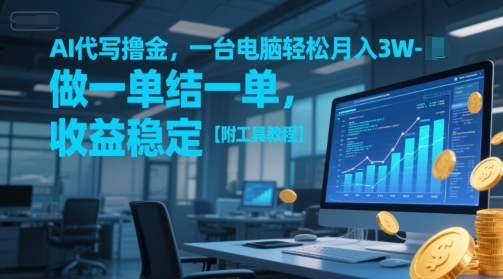 AI代写撸金,一台电脑轻松月入1-3W,做一单结一单,收益稳定【附工具教程】网创吧-网创项目资源站-副业项目-创业项目-搞钱项目网创吧