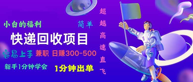 (10973期)快递回收项目,小白一分钟学会,一分钟出单,可长期干,日赚300~800网创吧-网创项目资源站-副业项目-创业项目-搞钱项目网创吧