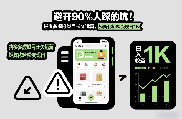避开90%人踩的坑,拼多多虚拟类目长久运营,矩阵化轻松变现日1K【揭秘】网创吧-网创项目资源站-副业项目-创业项目-搞钱项目网创吧
