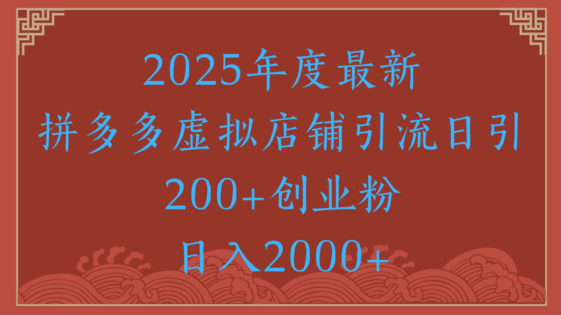 绝密引流秘籍,拼多多虚拟店铺引流,日引500+!网创吧-网创项目资源站-副业项目-创业项目-搞钱项目网创吧
