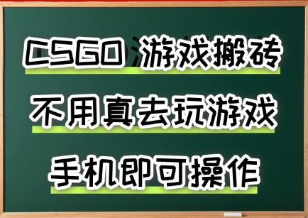 游戏搬砖,手机可做,不用电脑,最快当天见收益3张+,副业创业网创兼职【揭秘】网创吧-网创项目资源站-副业项目-创业项目-搞钱项目网创吧