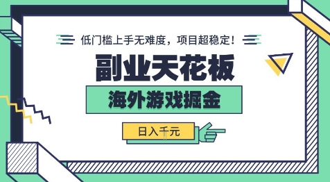 副业天花板!海外游戏掘金:日入1k+,低门槛上手无难度,项目超稳定【揭秘】网创吧-网创项目资源站-副业项目-创业项目-搞钱项目网创吧