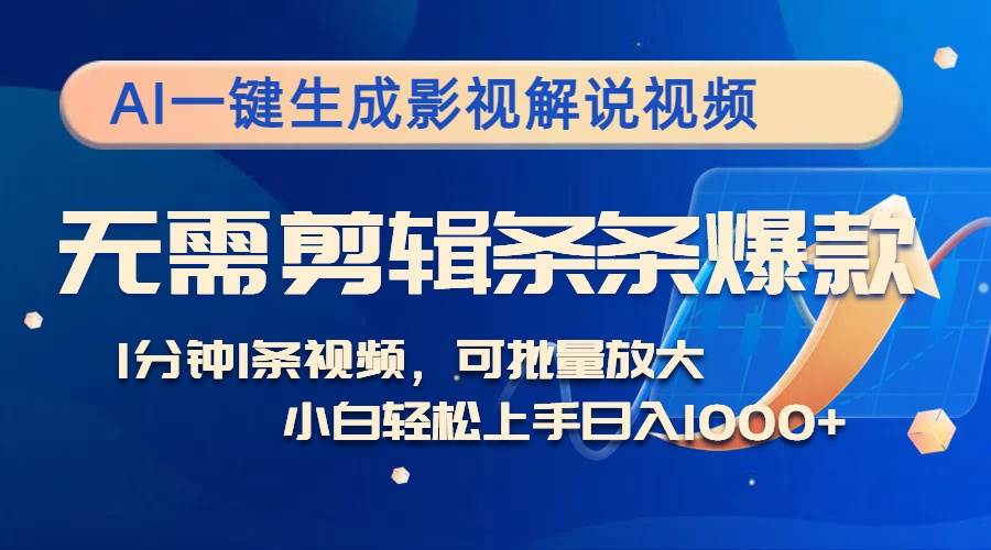 (12890期)AI一键生成影视解说视频,无需剪辑1分钟1条,条条爆款,多平台变现日入...网创吧-网创项目资源站-副业项目-创业项目-搞钱项目网创吧